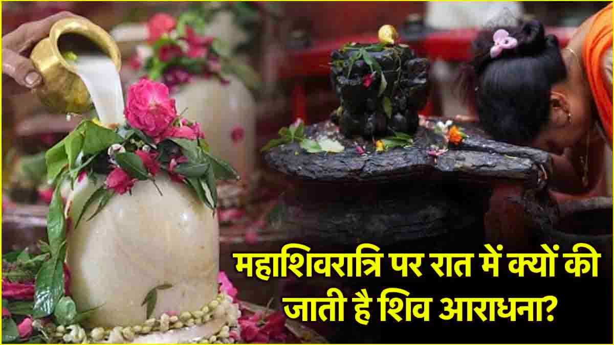 Mahashivratri 2025: महाशिवरात्रि पर रात के अंतिम प्रहर की पूजा का क्या है शुभ मुहूर्त? जानें समय और विधि