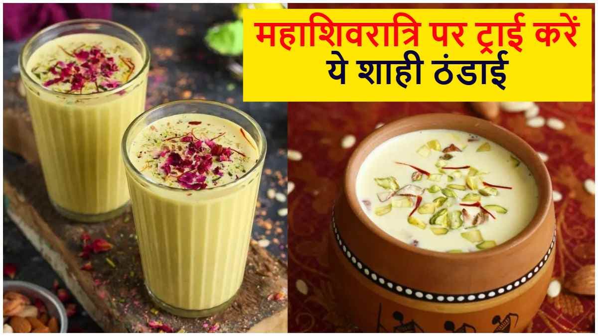 Mahashivratri Shahi Thandai Recipe: मिनटों में तैयार होगी स्वादिष्ट शाही ठंडाई, जानें आसान रेसिपी