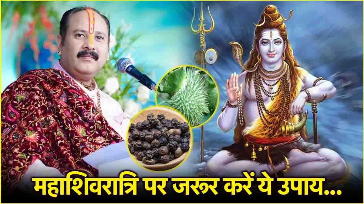 Mahashivratri 2025: महाशिवरात्रि पर इन 3 उपायों से दूर हो सकती हैं कई परेशानियां! जानें पंडित प्रदीप मिश्रा से