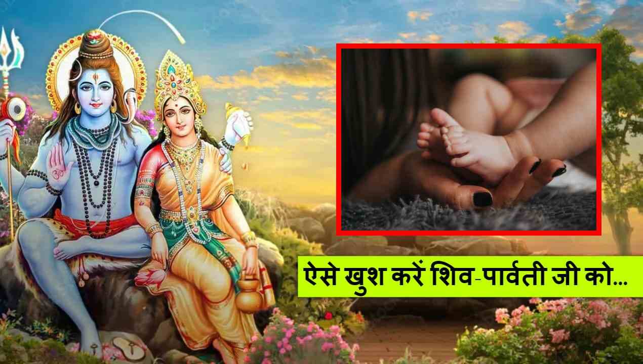 Mahashivratri 2025: संतान प्राप्ति के लिए आज करें ये 3 उपाय, शिव-पार्वती की कृपा से जल्द भरेगी गोद!