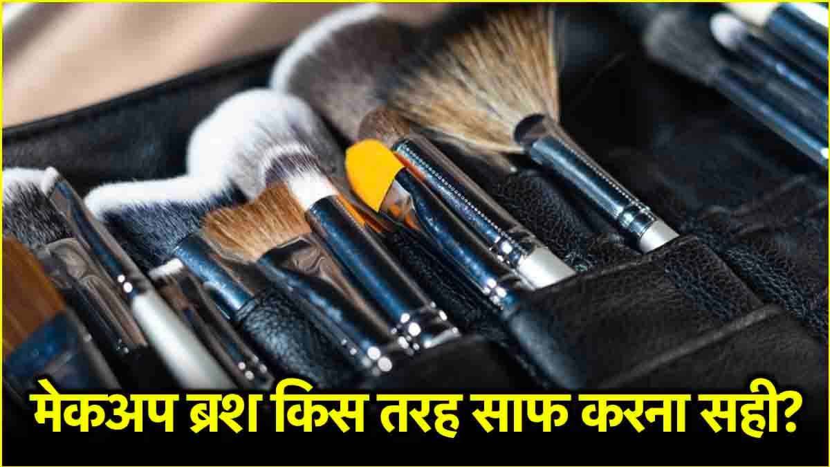 Makeup Brushes Cleaning Tips: इन 5 आसान तरीकों से करें अपने मेकअप ब्रश को घर पर ही साफ