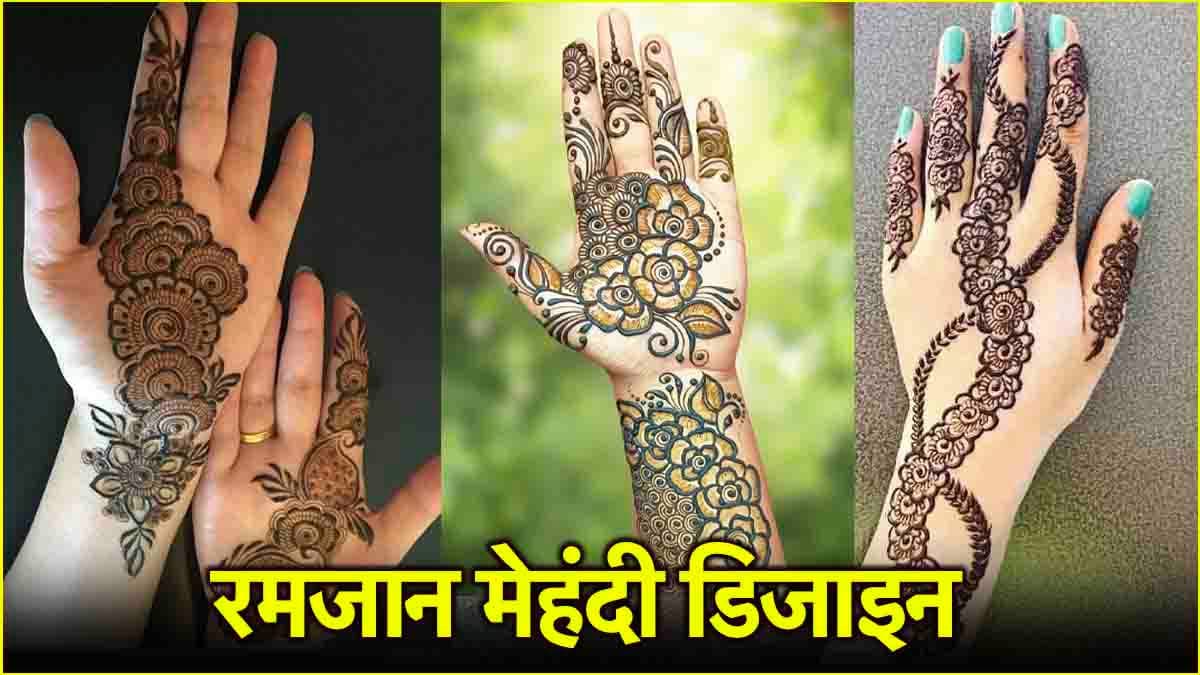 Mehndi Design: रमजान के मौके पर लगाएं ये 10 खास डिजाइन की मेहंदी
