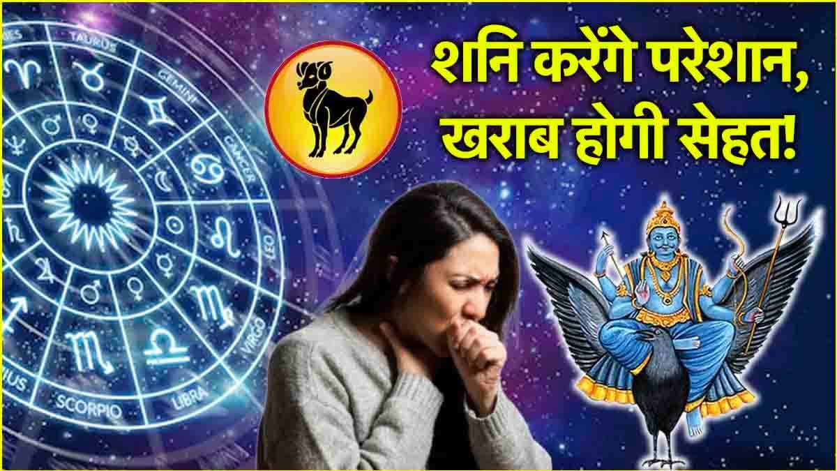 Video: शनि की साढ़ेसाती से बढ़ेंगे इस राशि के खर्चे, बचत-सेहत में आएगी कमी!