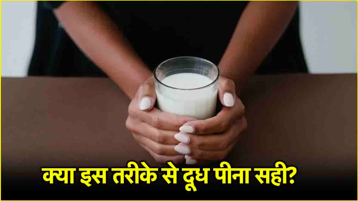 Milk Side Effects: किन लोगों को खाली पेट नहीं पीना चाहिए दूध, नुकसान में रहेंगे