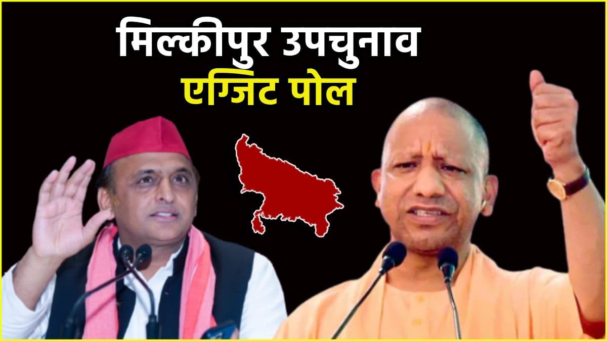 Milkipur Exit Poll : मिल्कीपुर में खिलेगा कमल या चलेगी साइकिल? एग्जिट पोल के आए रुझान