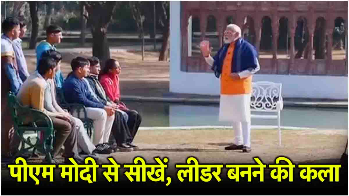 Pariksha Pe Charcha 2025: डिप्रेशन भगाएं, तय करें अपना लक्ष्य... पीएम मोदी की छात्रों से अपील