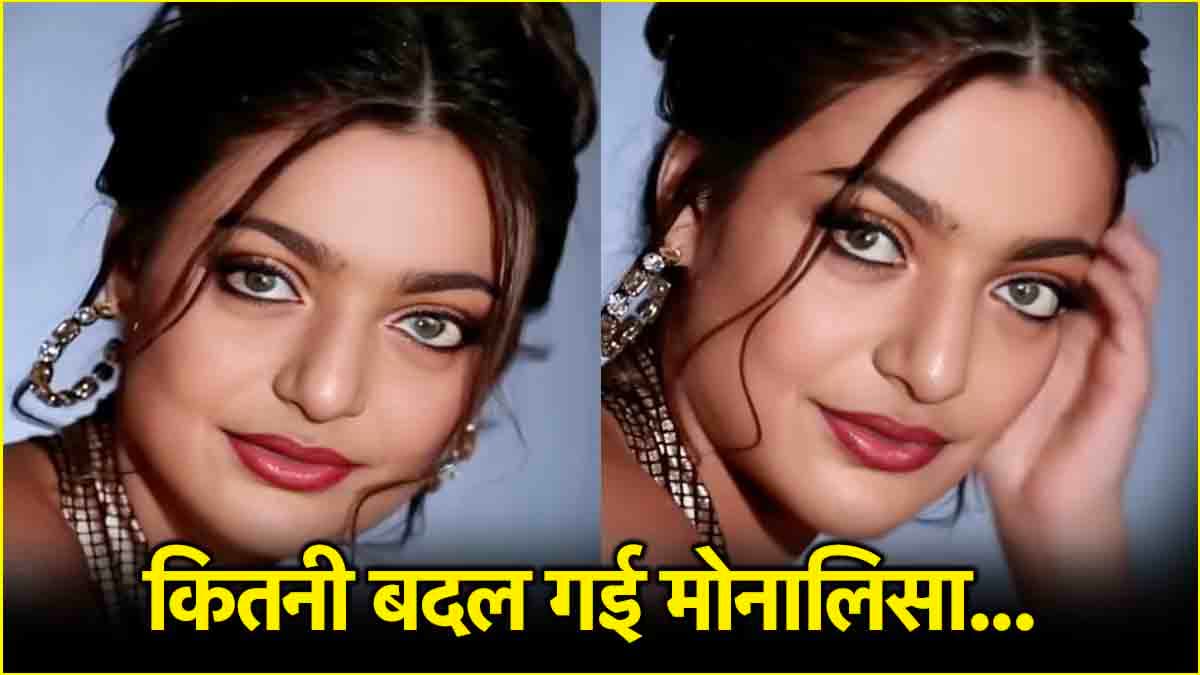 हीरोइन बनते ही महाकुंभ गर्ल मोनालिसा कितनी चेंज, जानें वायरल वीडियो का सच