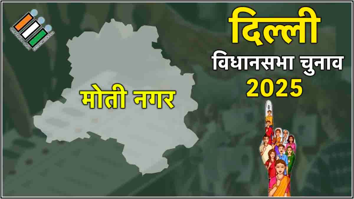 Moti Nagar Assembly Election Result : भाजपा के हरीश खुराना 11 हजार वोटों से जीते, AAP की करारी हार