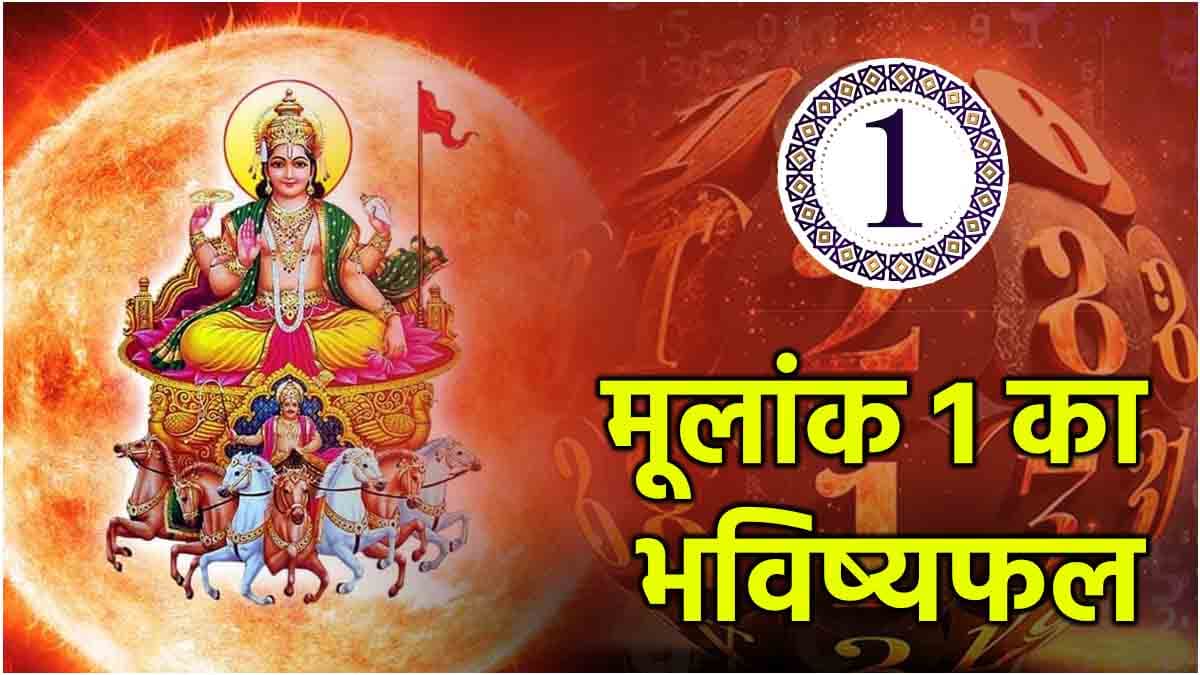 Video: सूर्य के मूलांक 1 वालों को 31 मार्च तक होगा लाभ ही लाभ, बढ़ेगी आमदनी!