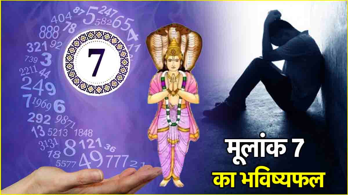 Video: केतु के मूलांक 7 वालों को जोखिम उठाना पड़ेगा भारी! जानें कब मिलेगा परेशानियों से छुटकारा?