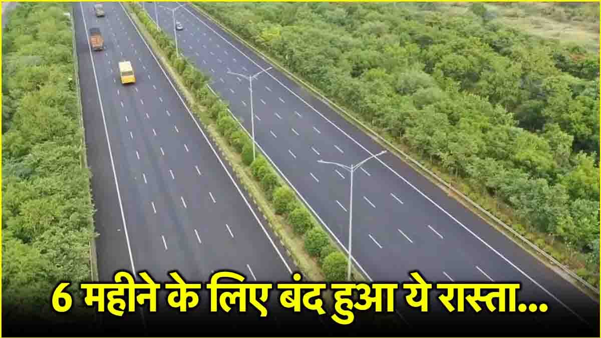Mumbai-Pune Expressway पर जाने वालों के लिए जरूरी खबर! पनवेल एग्जिट 6 महीने के लिए हुआ बंद