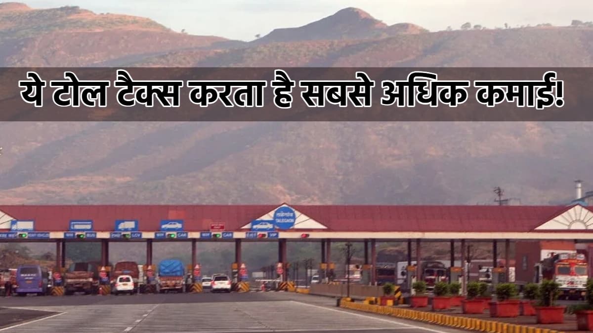 Highest Toll Recovery: सबसे ज्यादा टोल वसूलता है ये बैरियर, कमाई के आंकड़े चौंकाएंगे