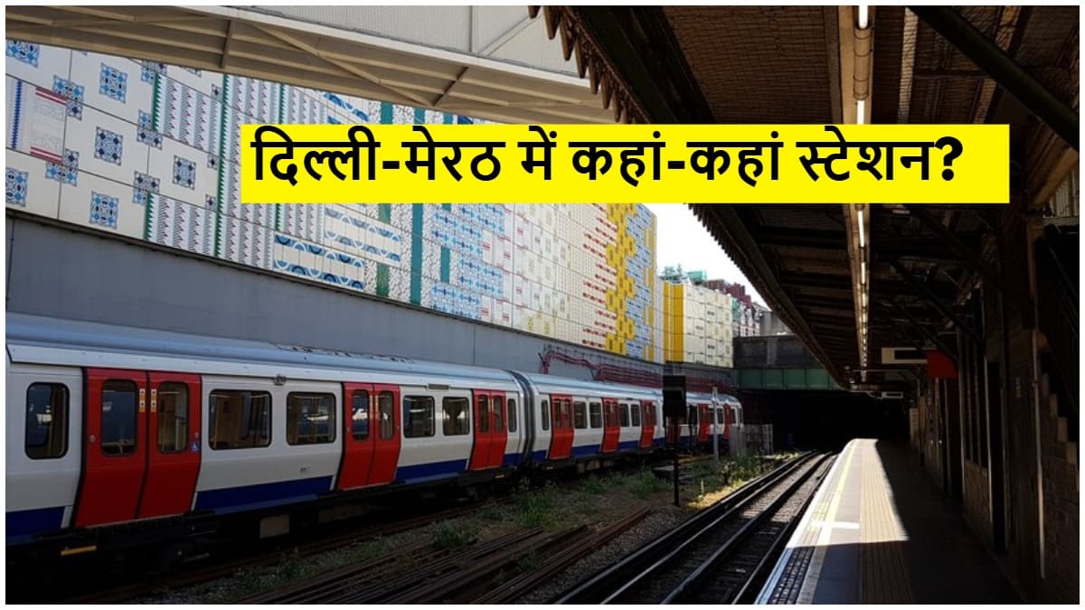 Namo Bharat Train: नमो भारत ट्रेन से दिल्ली-मेरठ सिर्फ 40 मिनट में! जानें किराया और रूट की पूरी डिटेल