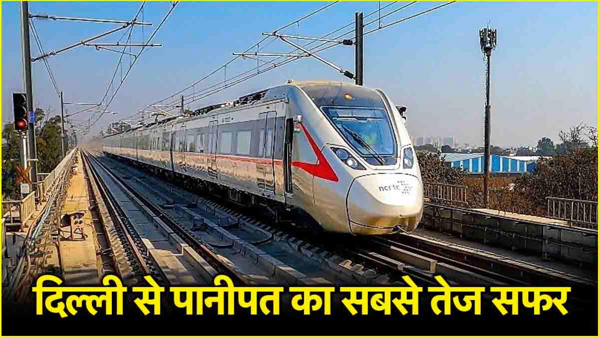 दिल्ली से पानीपत केवल 1.5 घंटे में, जानें Namo Bharat कॉरिडोर से जुड़ी हर डिटेल