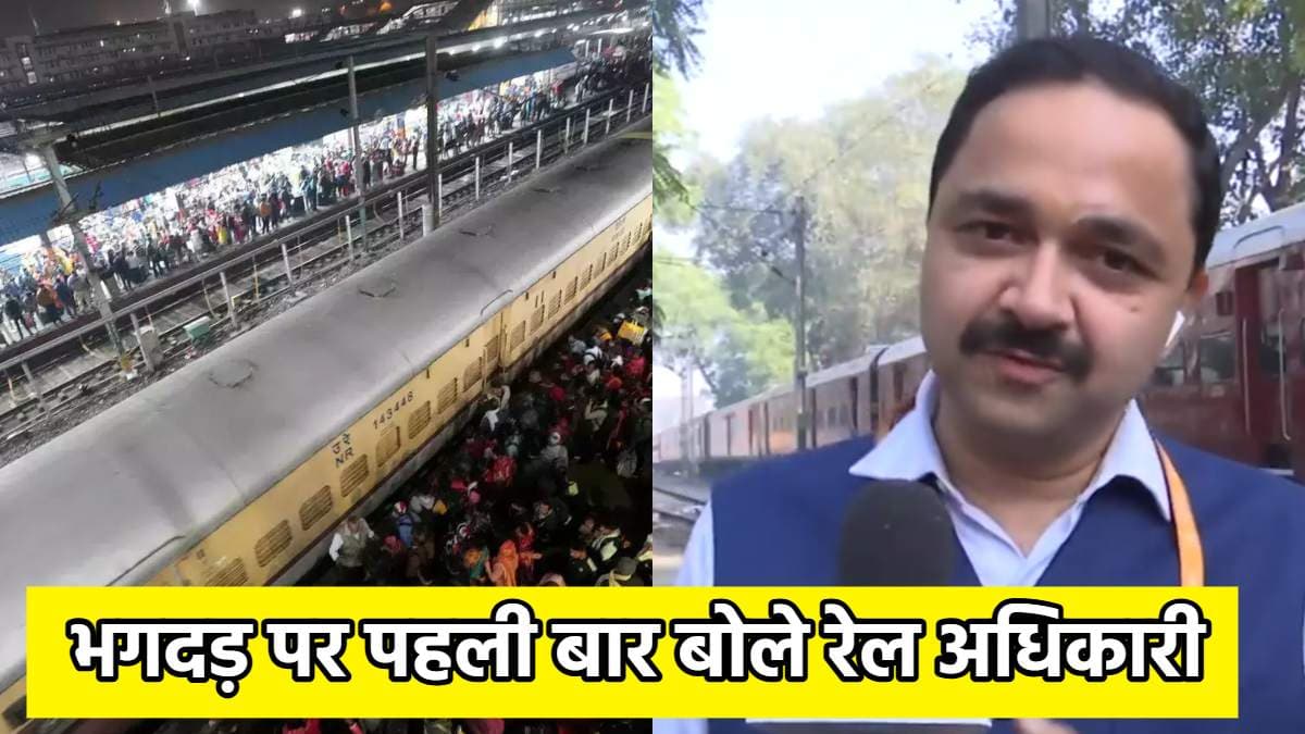 New Delhi Railway Station पर मची भगदड़ पर रेलवे का पहला बयान आया सामने, क्या बोले अधिकारी?