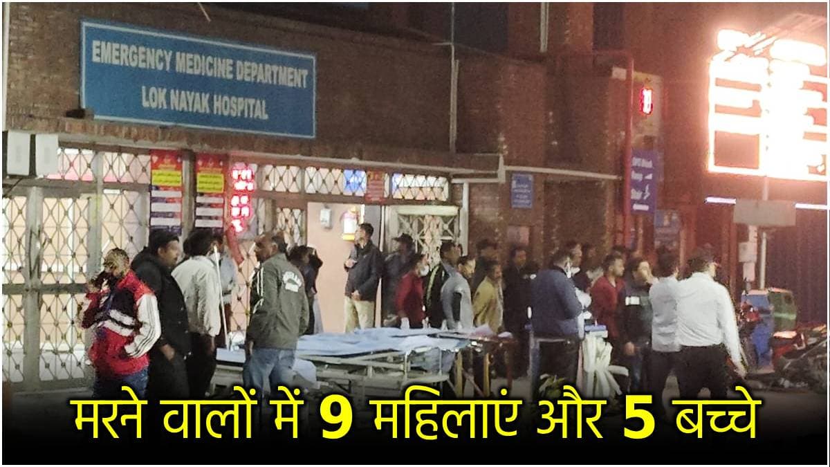 New Delhi Stampede: रेलवे स्टेशन पर भगदड़ में मरने वाले 9 बिहार, 8 दिल्ली के; एक हरियाणा वासी
