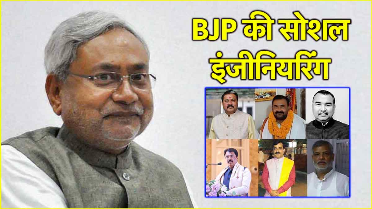 कुर्मी, राजपूत, भुमिहार, वैश्य...बिहार कैबिनेट विस्तार में सोशल इंजीनियरिंग का फाॅर्मूला क्या? कैसे माने नीतीश कुमार?