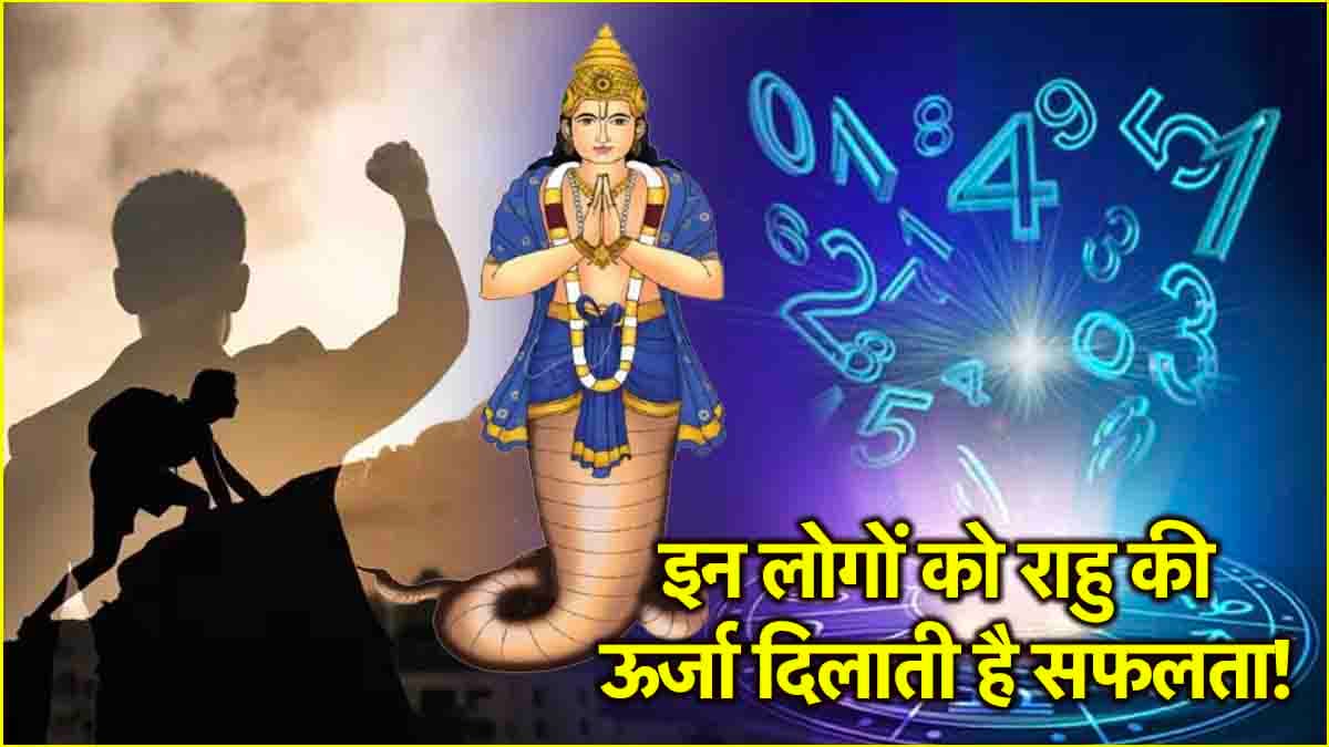 Numerology: जिंदगी में सफल होने के लिए ही पैदा होते हैं इन 3 तारीखों में जन्मे लोग!