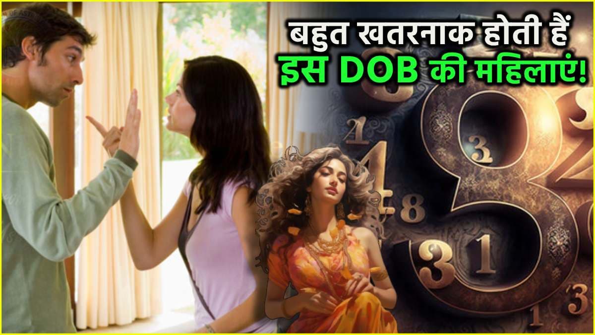 Numerology: इन तारीखों में जन्मी लड़कियों को न करें डेट, वरना धोखा दिया तो सात समुद्र पार से भी आकर लगा देंगी लंका