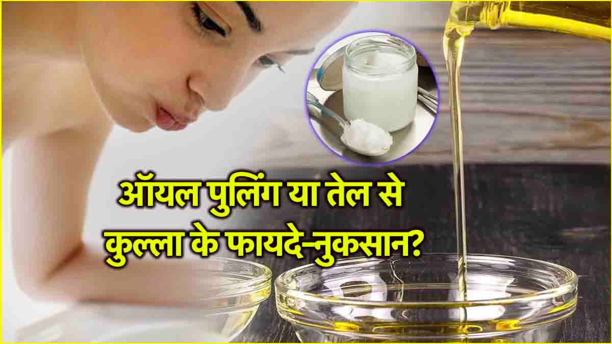 Oil Pulling: तेल से कुल्ला करने के 7 गजब फायदे; जानें ऑयल पुलिंग का मतलब और सावधानियां