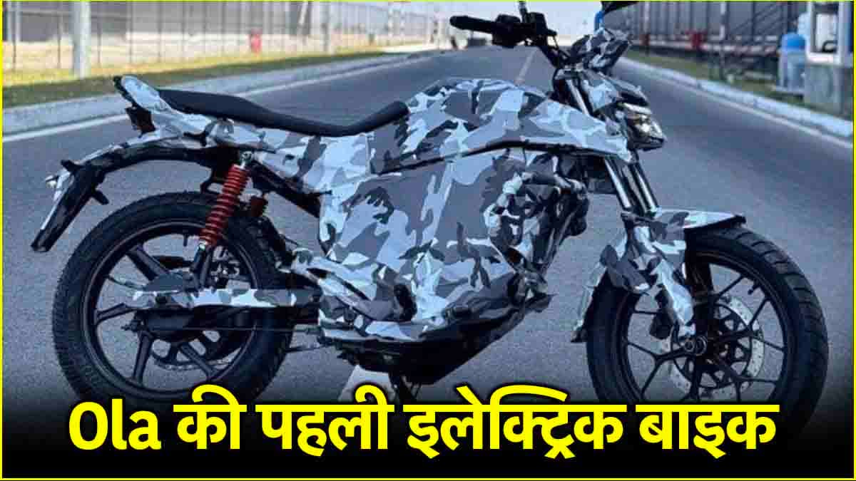 200km की रेंज के साथ OLA की पहली इलेक्ट्रिक बाइक इस दिन होगी लॉन्च, लीक हुई कीमत