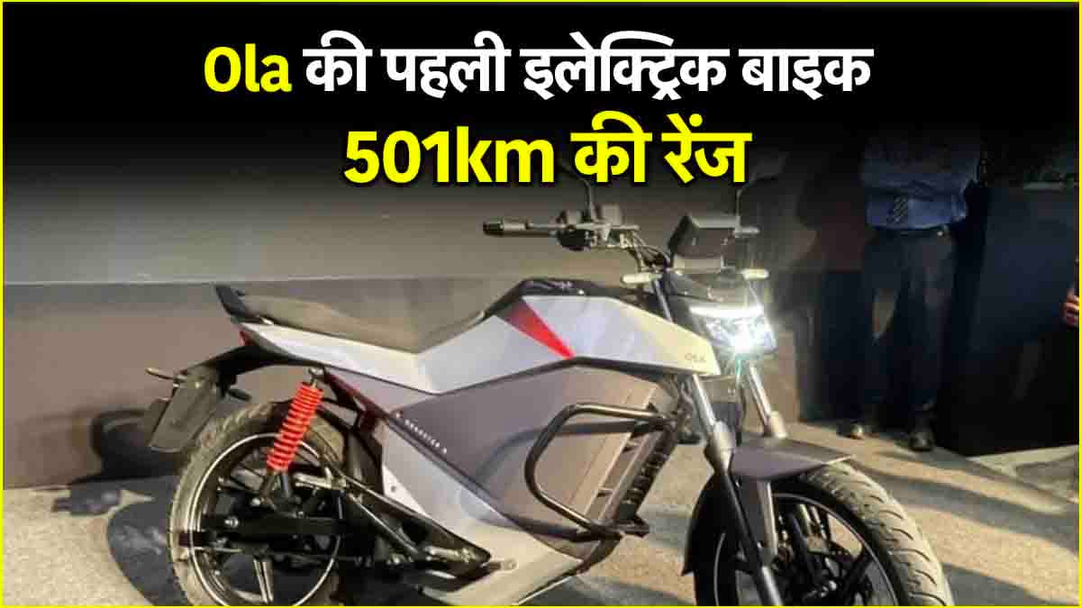 501km की रेंज, 74999 रुपये कीमत, Ola की पहली इलेक्ट्रिक बाइक Roadster X लॉन्च