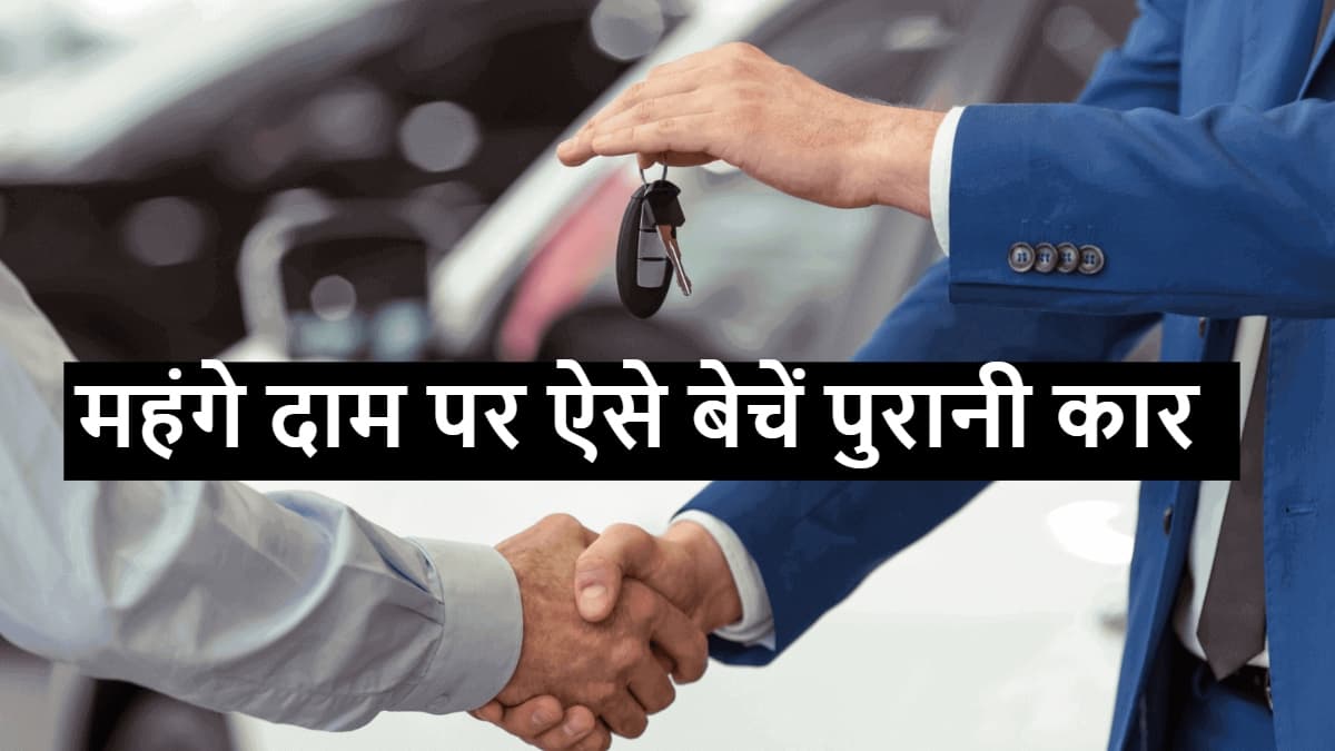 Old Car Selling Tips: ये 3 काम कर लो, आपकी पुरानी कार बिकेगी महंगे दाम पर
