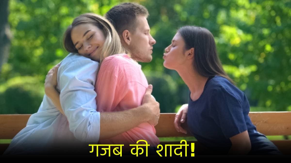 Open Marriage: 1 से शादी और कई से संबंध; ये अनोखा विवाह क्यों बना भारतीयों की पहली पसंद?