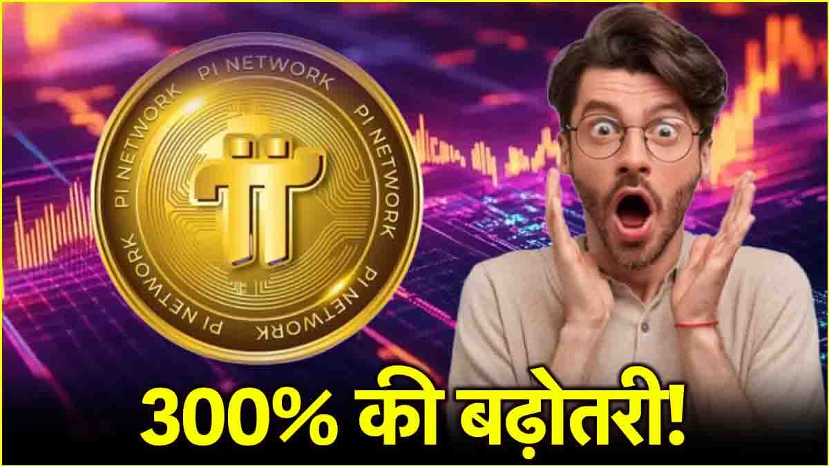 Pi Coin में 300% का जोरदार उछाल; Bitcoin और Ethereum को भी छोड़ा पीछे