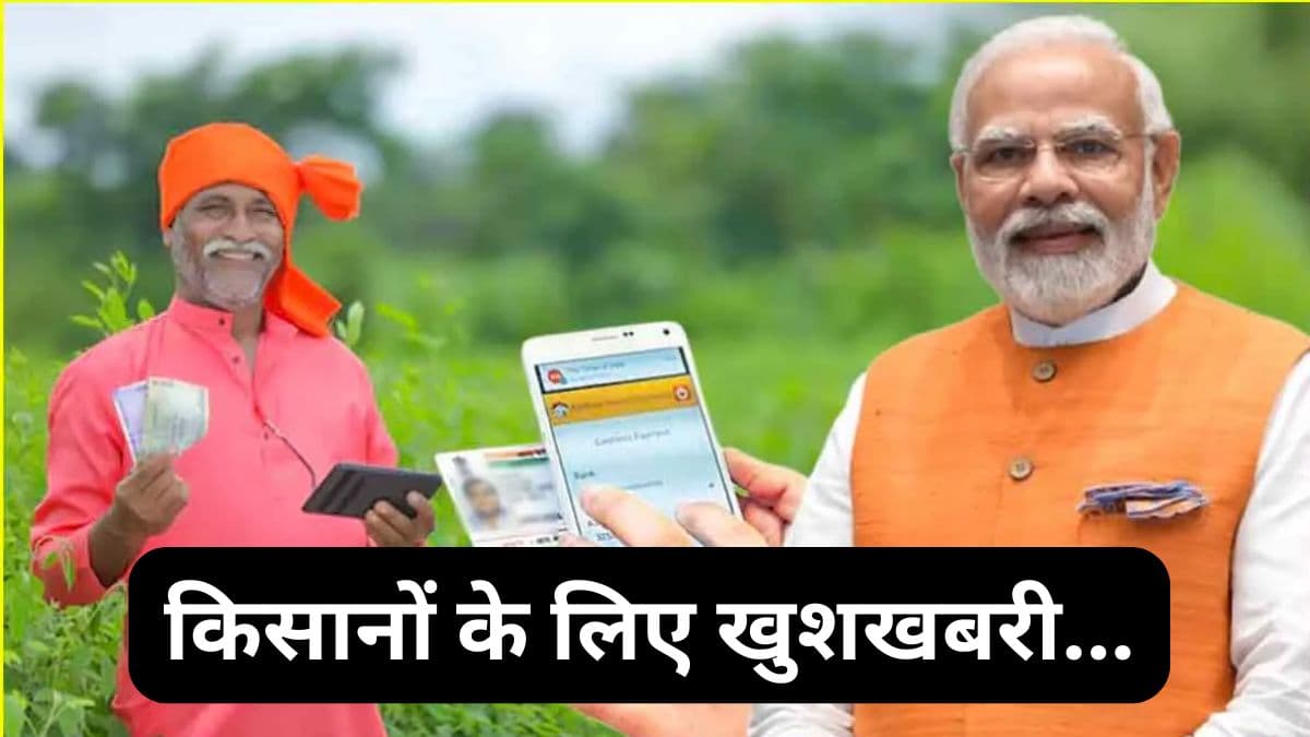 PM Kisan Yojana: 10 दिनों में किसानों के खाते में आएंगे पैसे! पहले ही तैयार कर लें सभी डॉक्यूमेंट्स