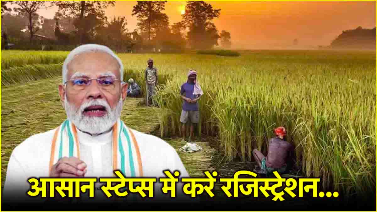 PM Kisan Yojana में कब आएगी 19वीं किस्त? अभी तक नहीं किया रजिस्ट्रेशन तो जान लें तरीका