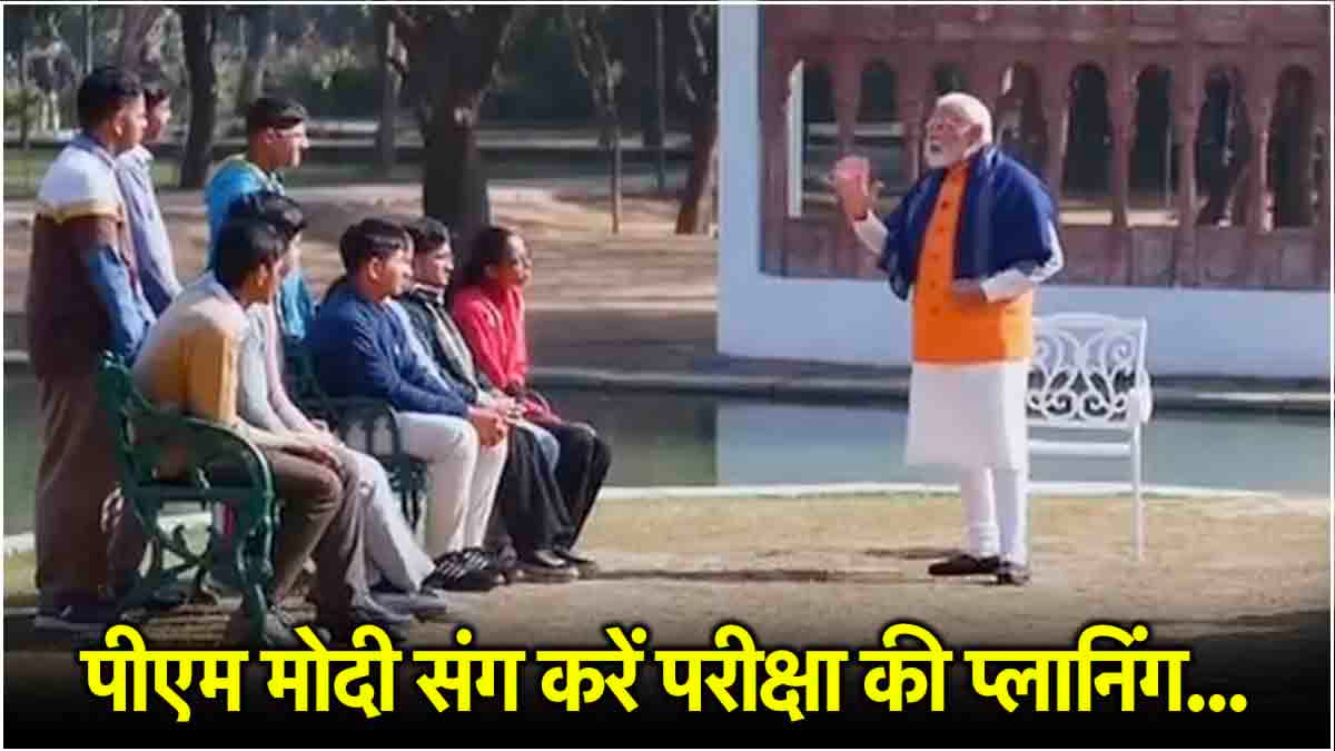 Pariksha Pe Charcha में PM मोदी के 5 अचूक मंत्र, सफलता के लिए बेहद जरूरी