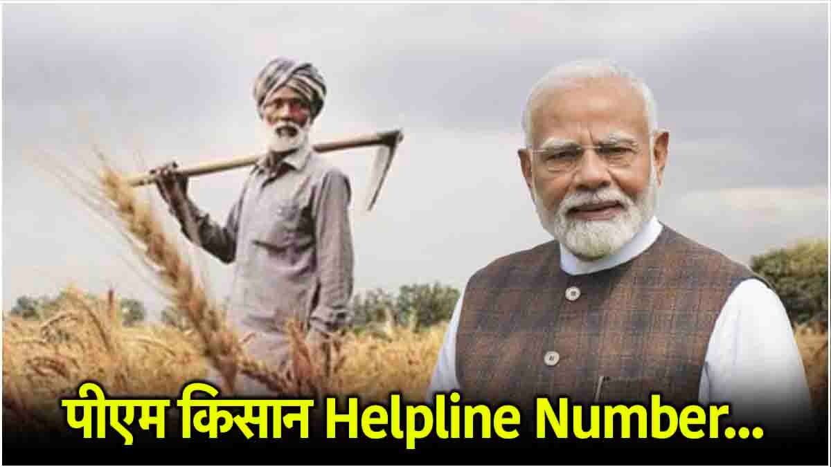 PM Kisan Yojana 2025 को लेकर यहां ऑडियो से पूछें सवाल… तुरंत आएगा जवाब