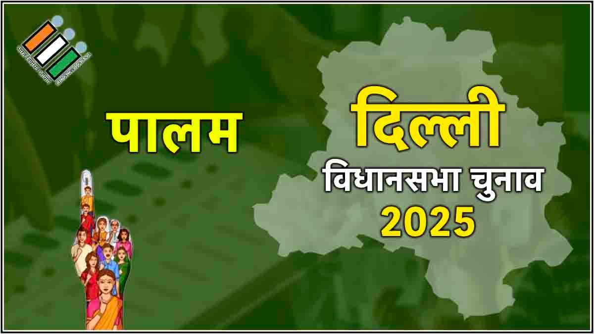 Palam Assembly Election Result 2025: पालम विधानसभा सीट से कुलदीप सोलंकी की जीत
