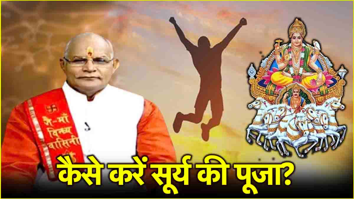 Surya Dev Puja: चमक जाएगी किस्मत, पंडित सुरेश पांडेय से जानें सूर्य उपासना के नियम
