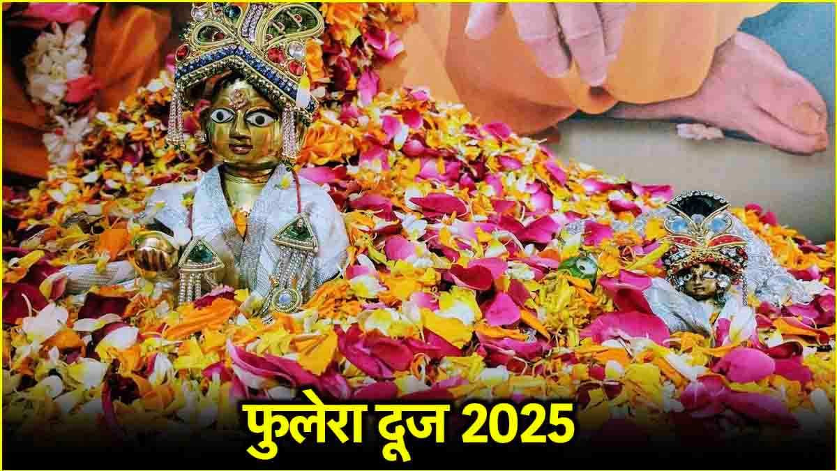Phulera Dooj 2025: 1 या 2 मार्च, कब है फुलेरा दूज? जानें तिथि और श्रीकृष्ण-राधा रानी की पूजा का शुभ मुहूर्त