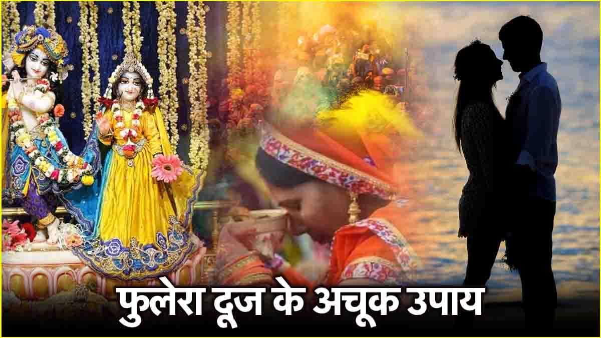 Phulera Dooj 2025: श्रीकृष्ण-राधा रानी की कृपा पाने के लिए फुलेरा दूज पर करें ये 5 उपाय, रिश्तों में बढ़ेगा प्रेम!