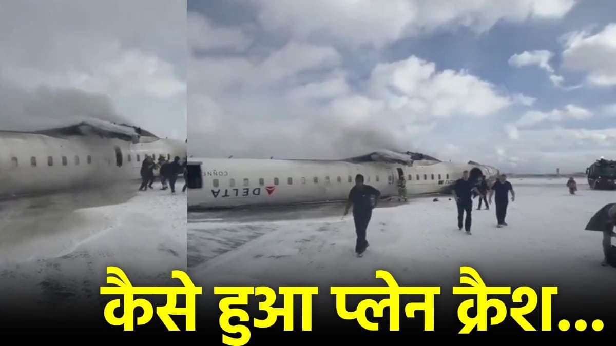 Plane Crash In Toronto: लैंडिंग करते हुए कैसे फिसला विमान? भयानक हादसे में बाल-बाल बचे 80 यात्री