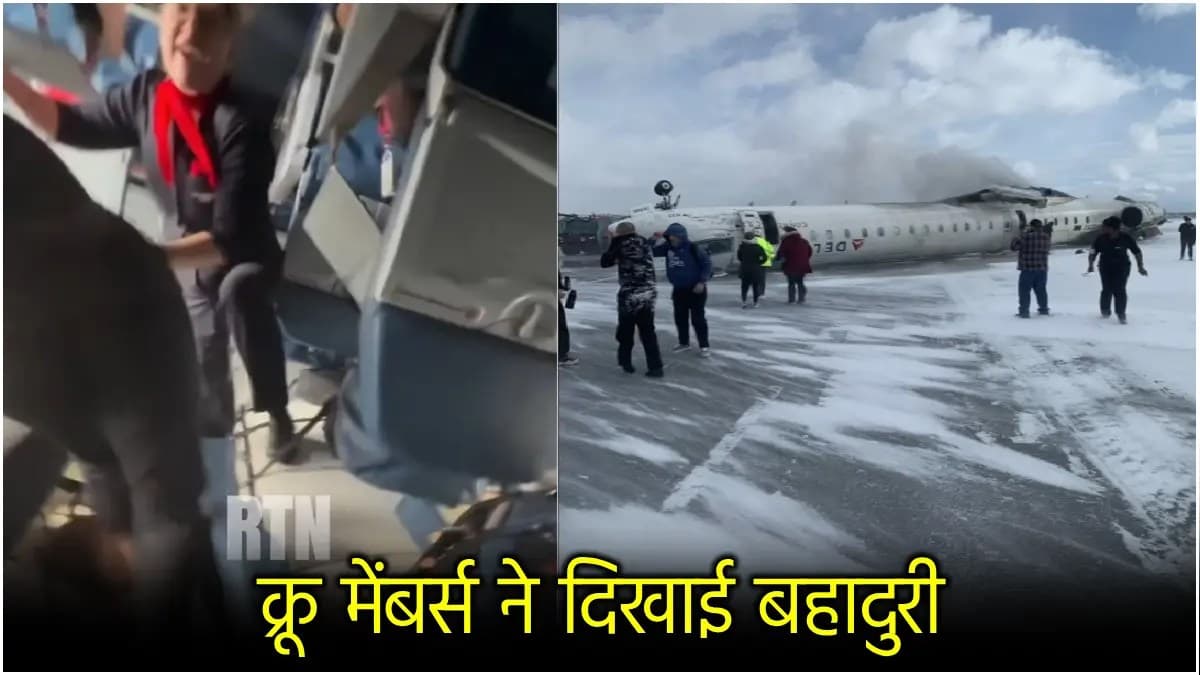 Plane Crash in Toronto: क्रैश लैंडिंग के बाद प्लेन के अंदर का वीडियो, लोगों को बचाती दिखीं क्रू मेंबर्स