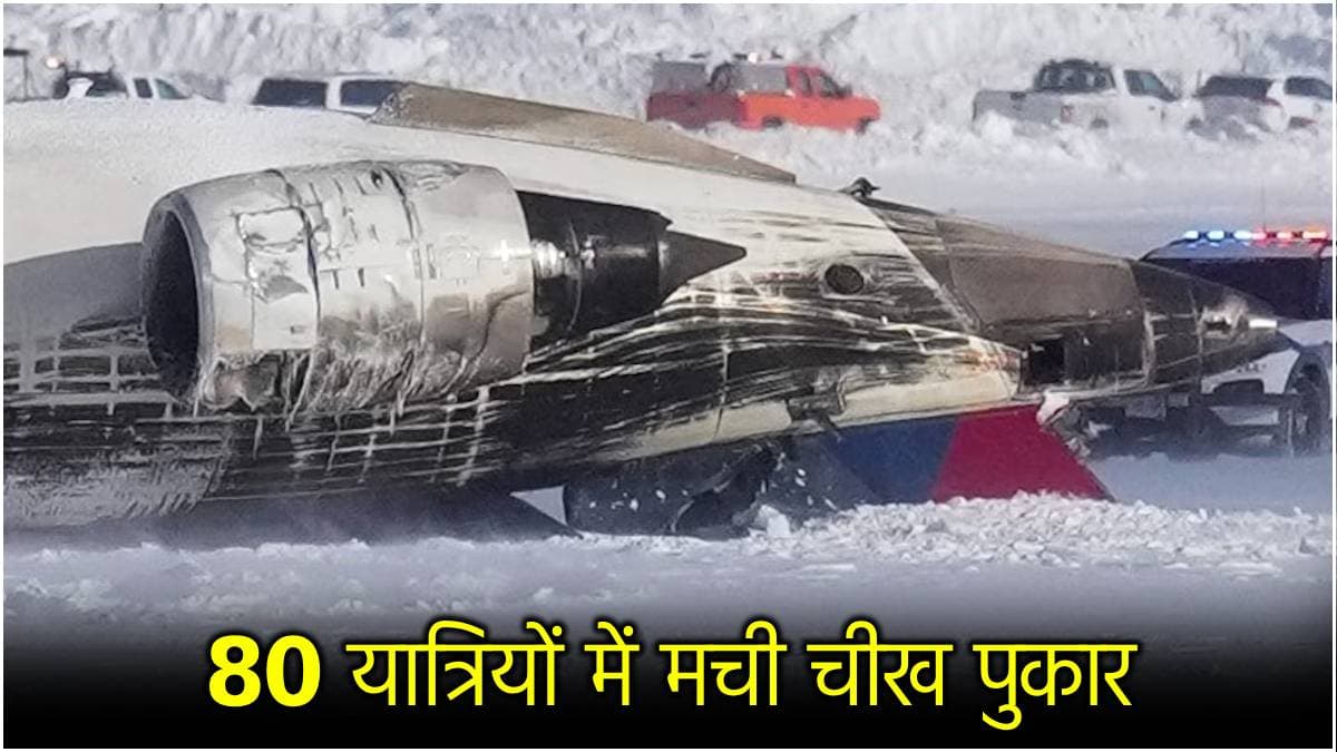 Plane Crash in Toronto: भयानक विमान हादसे का खौफनाक वीडियो, सेंट पॉल से टोरंटो आ रही थी फ्लाइट