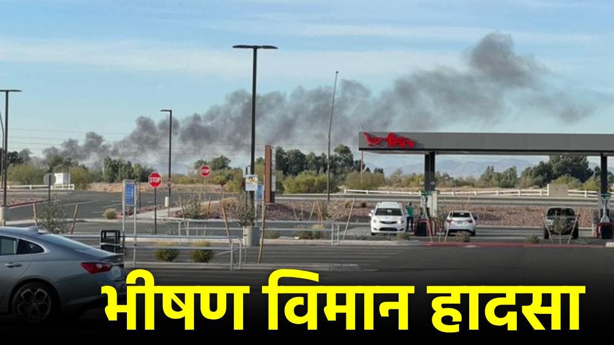 Plane Crash: दो विमानों की फिर आमने सामने टक्कर, एरिजोना में हादसा, 2 यात्रियों की मौत