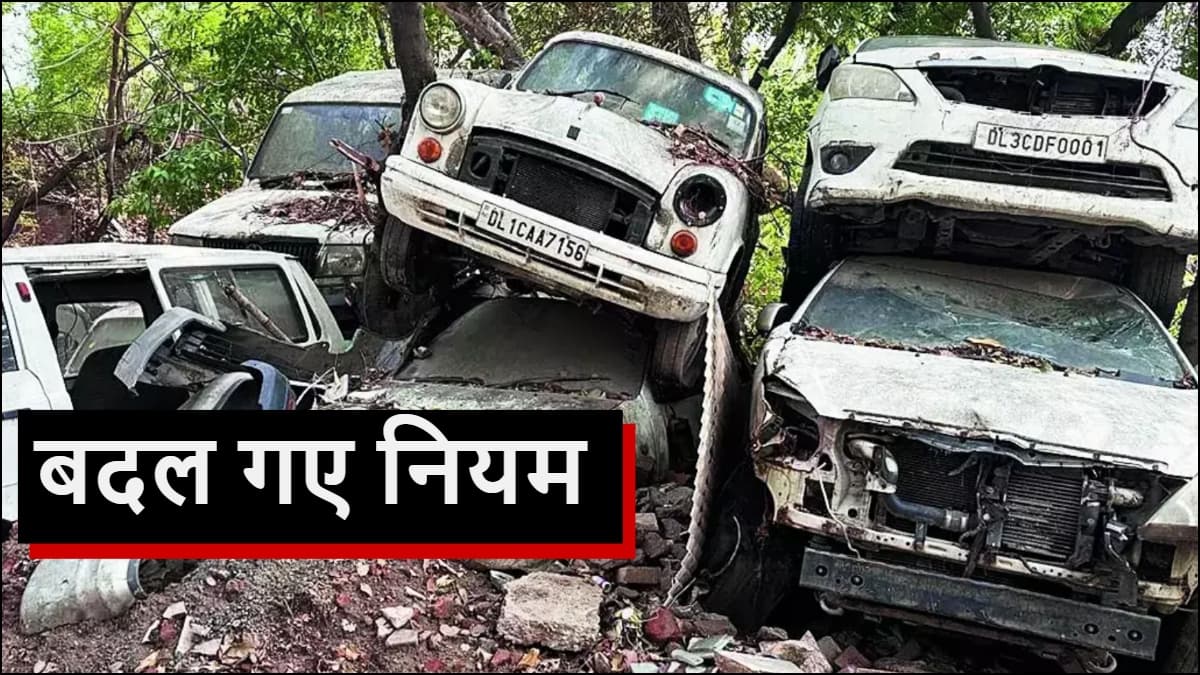 Vehicle Scrapping Policy: दिल्ली में जब्त गाड़ियों के लिए बदले नियम, तुरंत करना पड़ेगा ये काम