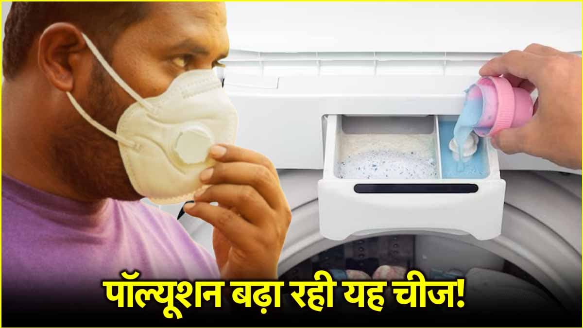 कपड़े धोने वाला प्रोडक्ट कर रहा बीमार! नई रिसर्च में जानें कारण और बचाव के उपाय