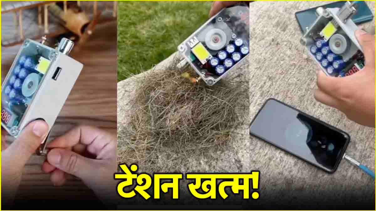 फोन चार्ज करो या लैंप बना लो…पावरबैंक से धांसू आइटम उतरी बाजार में, कीमत काफी कम