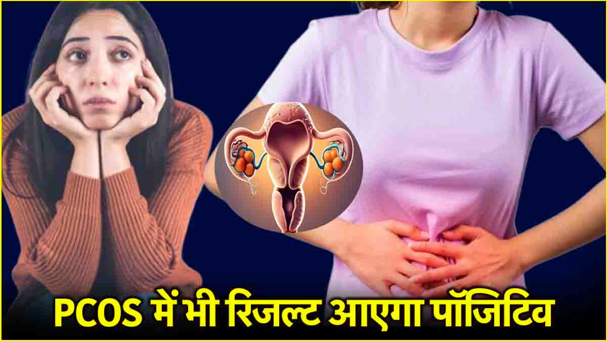 PCOS की समस्या में भी प्रेग्नेंसी प्लान करना होगा आसान, डायटीशियन ने दी ये सलाह