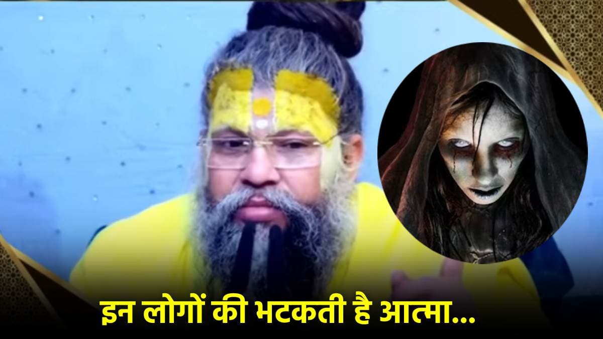 Premanand Maharaj से जानें, कौन से लोग बनते हैं भूत-प्रेत, जिन्हें नहीं मिलती मुक्ति