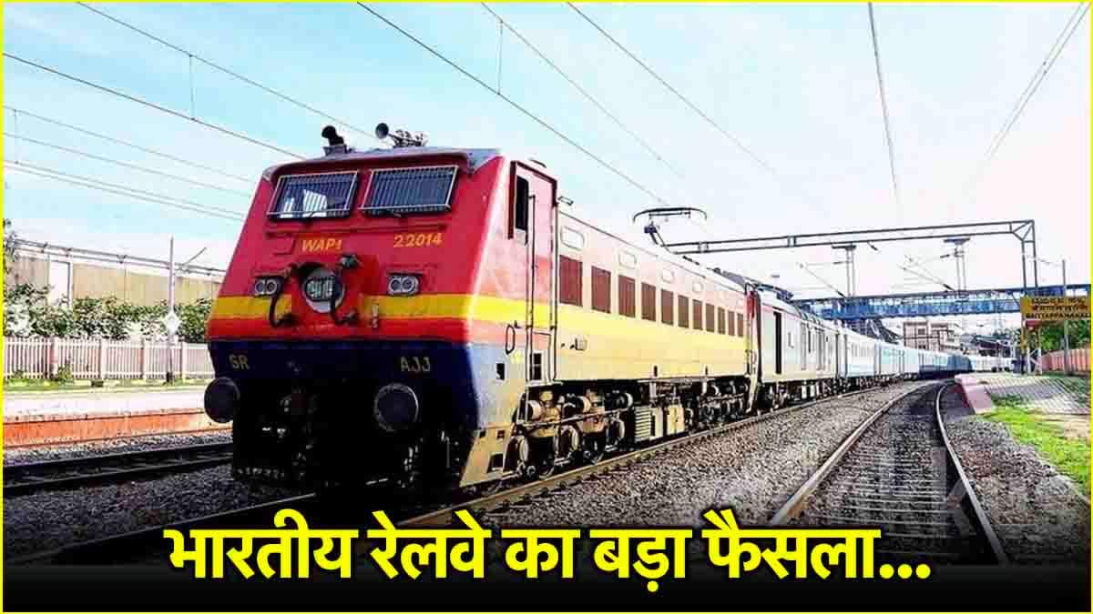 रेलवे का किराया बढ़ाने का ऐलान, AC और Non-AC किराए में कितना इज़ाफा? एक जुलाई से लागू होंगी बढ़ी कीमतें