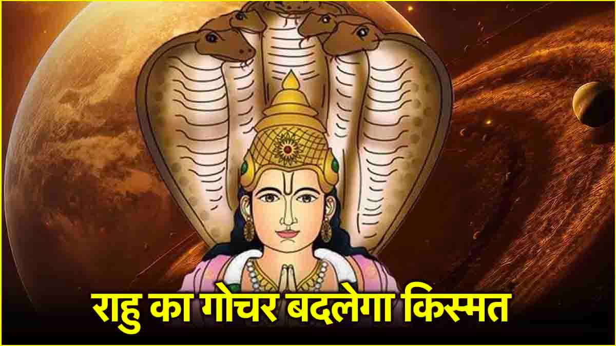 Rahu Gochar 2025: ये 5 राशि वाले हो जाएंगे मालामाल, मायावी राहु बदलने वाले हैं अपनी चाल!