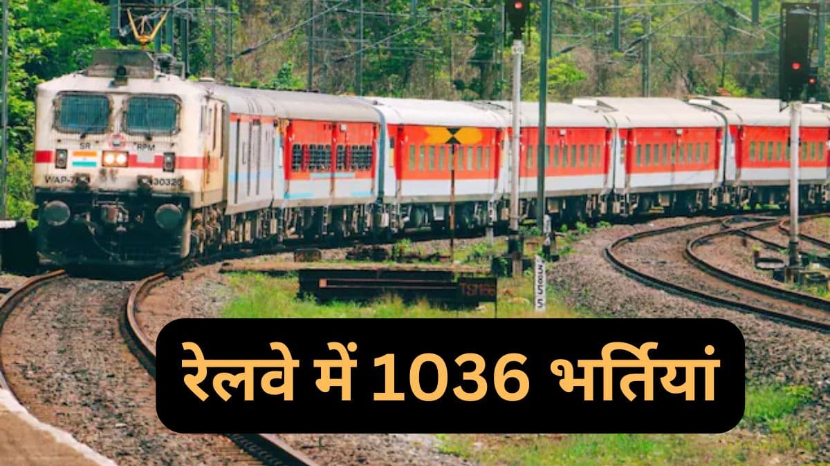 Railway Jobs: 12वीं पास के लिए रेलवे में नौकरी का मौका! 1036 पदों पर आवेदन की तारीख बढ़ी