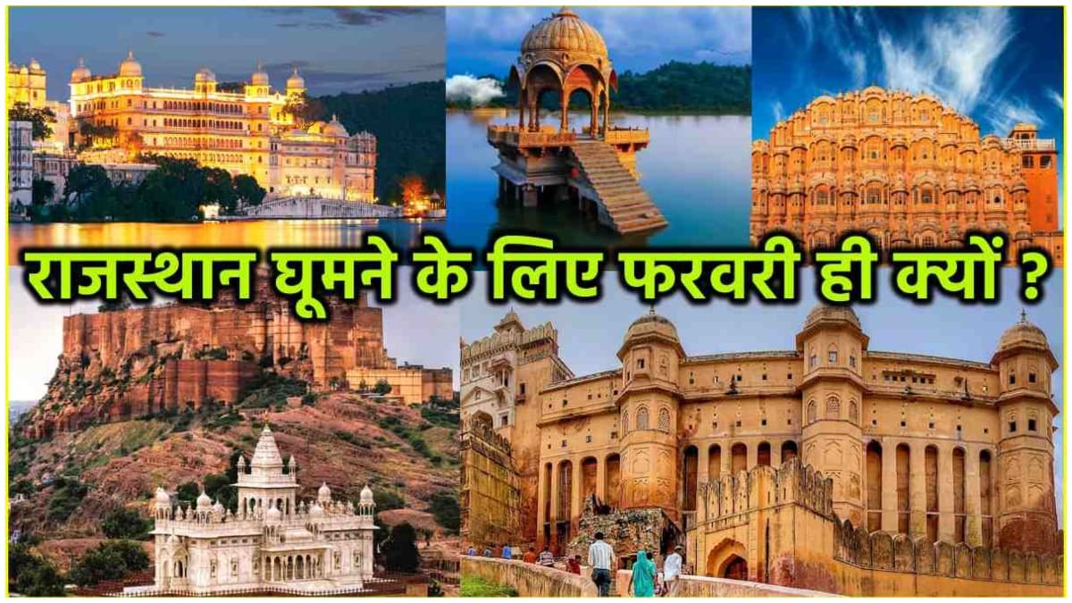 Rajasthan Tourist Places: फरवरी में राजस्थान घूमने की 5 शानदार वजहें